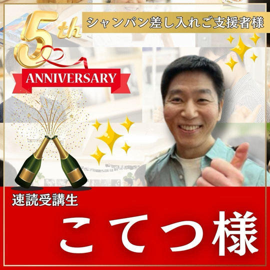 こてつ様専用　本町スクール5周年記念イベント！〜パーティーにシャンパン差し入れ〜