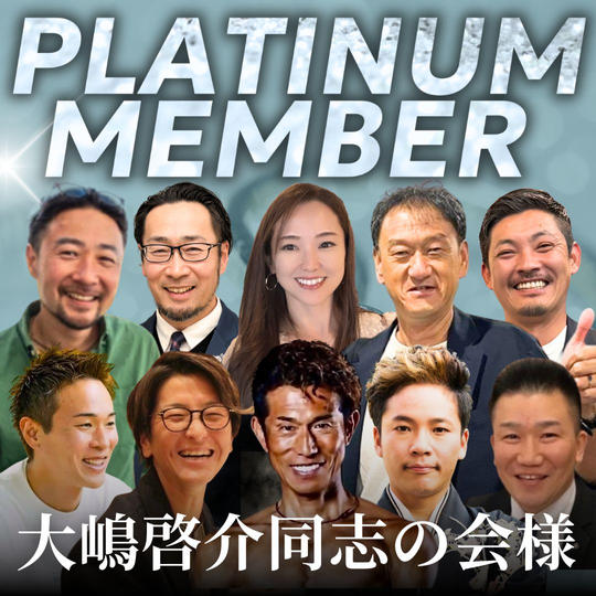 【大嶋啓介同志の会様専用】プラチナ会員