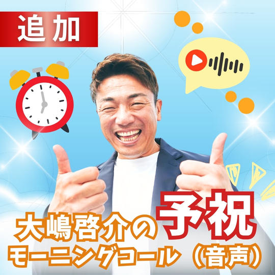 【追加】大嶋啓介の予祝モーニングコール（音声）