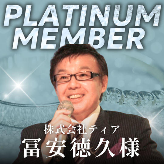 【冨安徳久様】専用プラチナ会員
