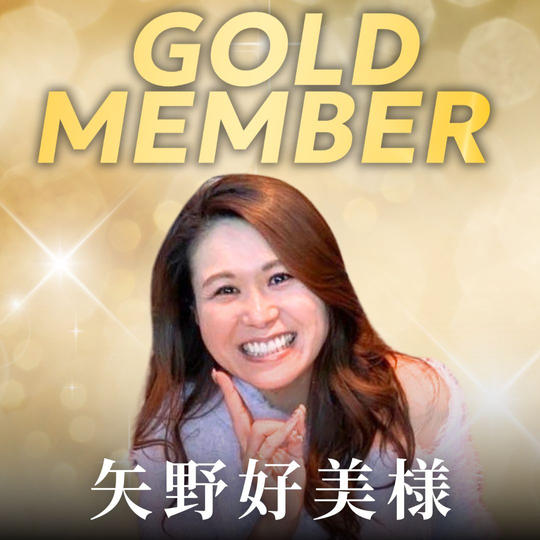 【矢野好美様専用】ゴールド会員