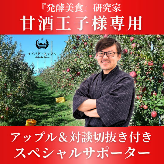 【甘酒王子 様専用】アップル🍏対談切り抜き付き　スペシャルサポーター