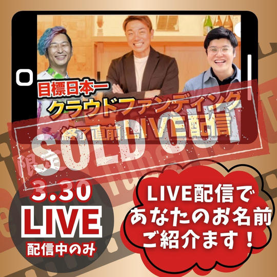 【3/30限定】 YouTube LIVE中限定！あなたのお名前をご紹介！