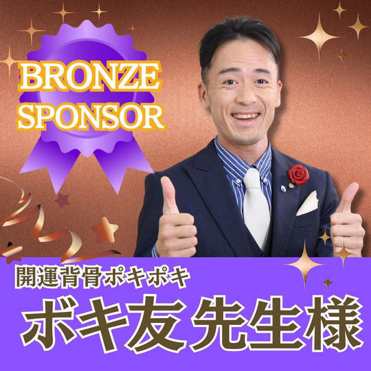 ボキトモ先生専用　ブロンズスポンサー 