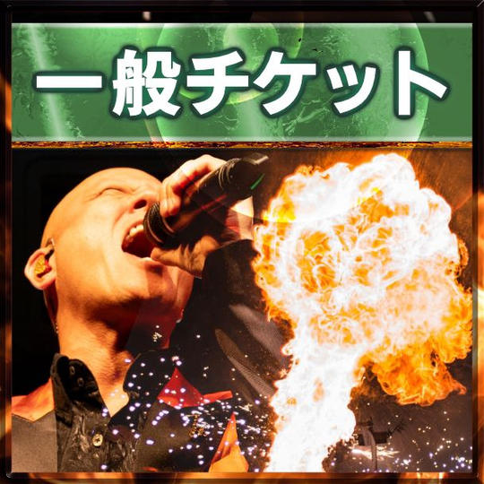 一般チケット