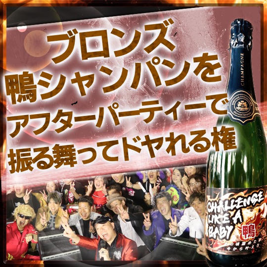 “ブロンズ” 鴨シャンパンをアフターパーティーで振る舞ってドヤれる権