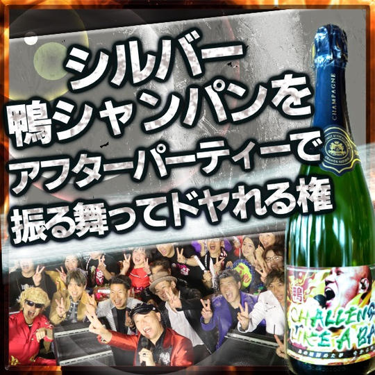 “シルバー” 鴨シャンパンをアフターパーティーで振る舞ってドヤれる権