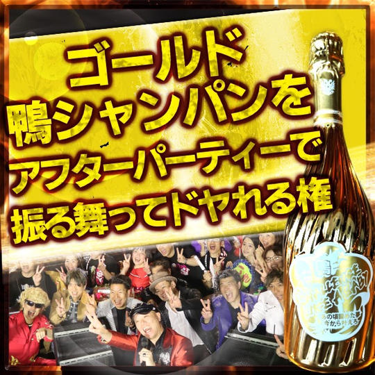 “ゴールド” 鴨シャンパンをアフターパーティーで振る舞ってドヤれる権