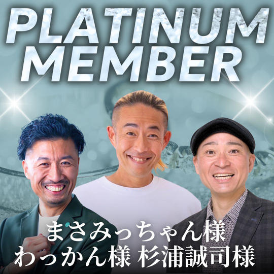 【まさみっちゃん わっかん  杉浦誠司 様専用】プラチナ会員