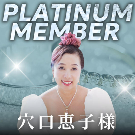 【穴口恵子様専用】プラチナ会員