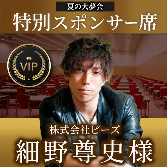 細野尊史様【専用】特別スポンサー席