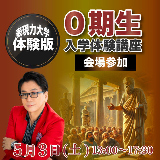 【会場参加】表現力大学０期生 入学体験講座