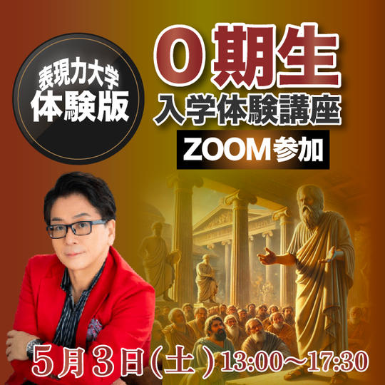 【ZOOM参加】表現力大学０期生 入学体験講座