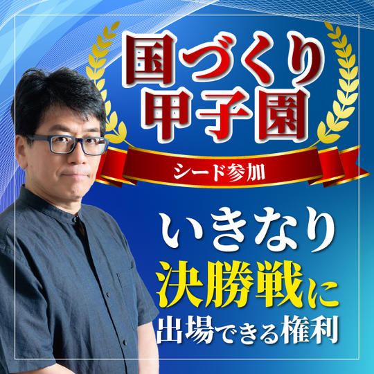【国づくり甲子園シード参加 】いきなり決勝戦に出場できる権利