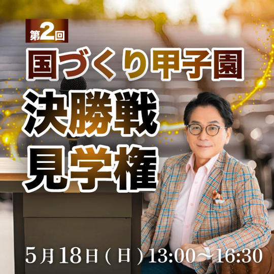 第2回国づくり甲子園決勝戦見学権