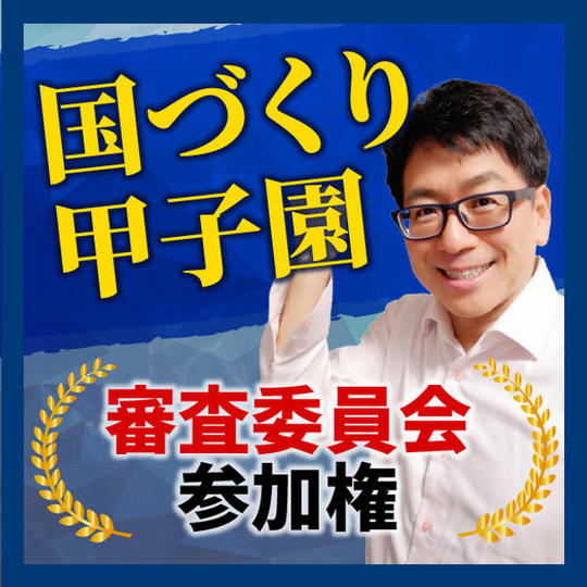国づくり甲子園審査委員会