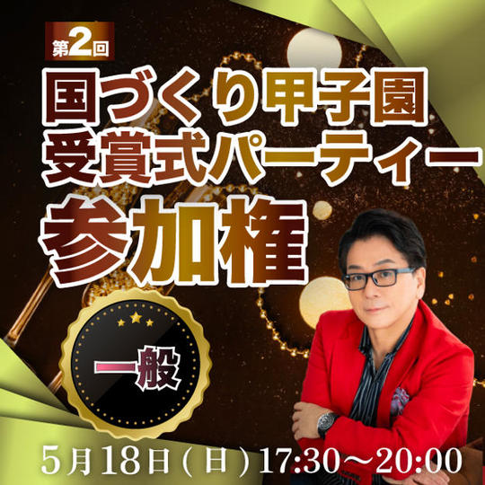 【一般】第2回国づくり甲子園 受賞式パーティー参加権