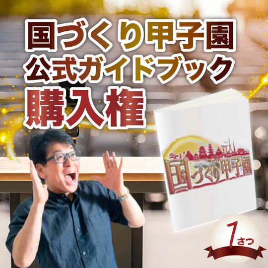 【国づくり甲子園ガイドブック】購入権（1冊）
