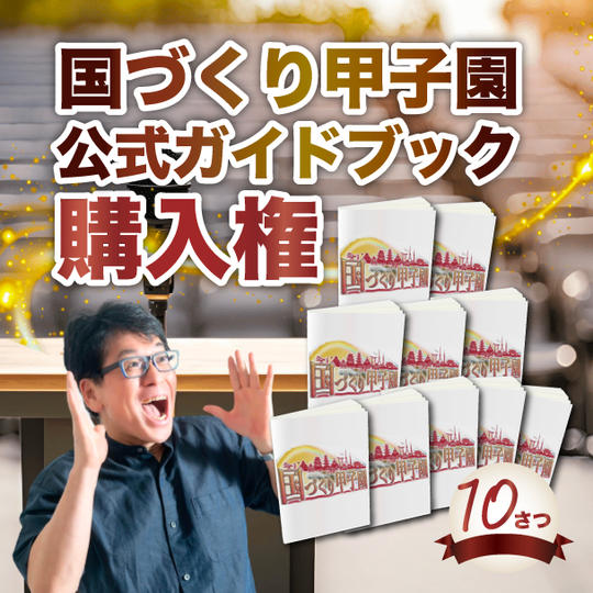 【国づくり甲子園ガイドブック】購入権（10冊）