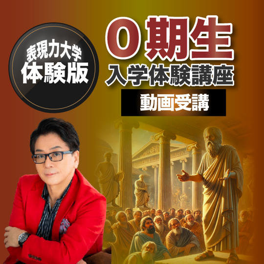 【動画受講】表現力大学０期生 入学体験講座