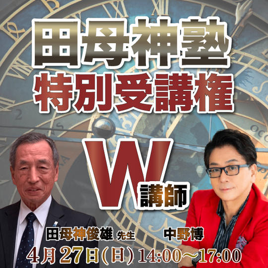 田母神塾 特別受講権