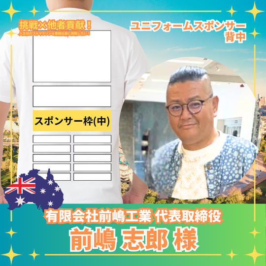 前嶋志郎様　ユニフォームスポンサー：背面	