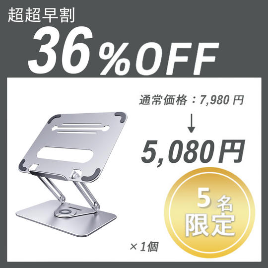 【超超早割】Laptop stand ×1セット