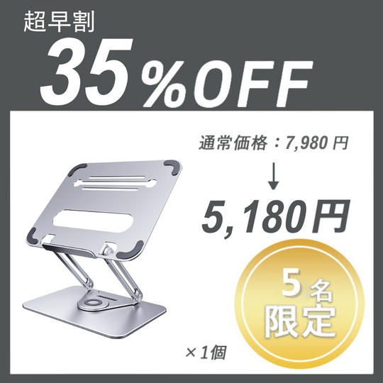 【超早割】Laptop stand ×1セット