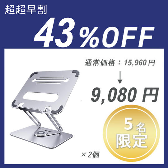 【超超早割】Laptop stand ×2セット