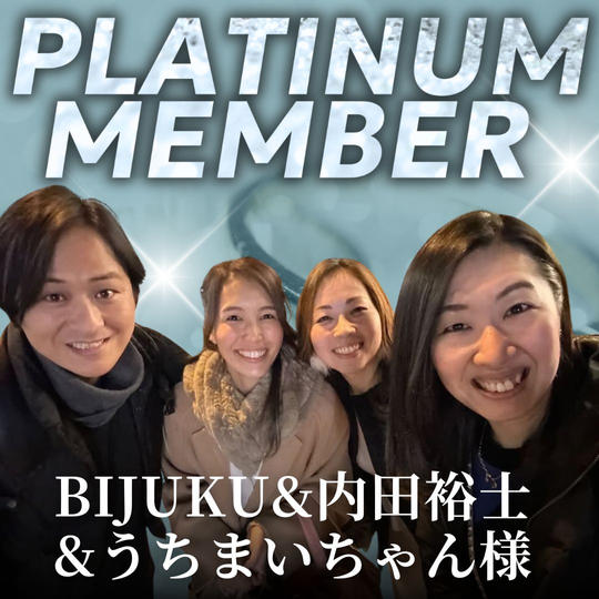 【BIJUKU&内田裕士&うちまいちゃん様専用】プラチナ会員