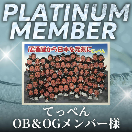 【てっぺんOB＆OGメンバー様専用】プラチナ会員