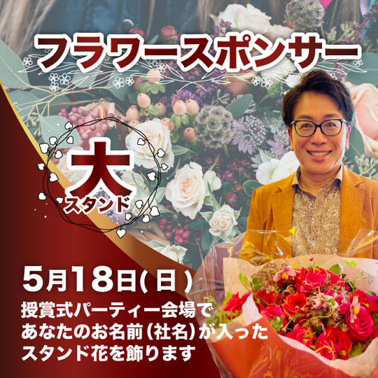 フラワースポンサー（大）