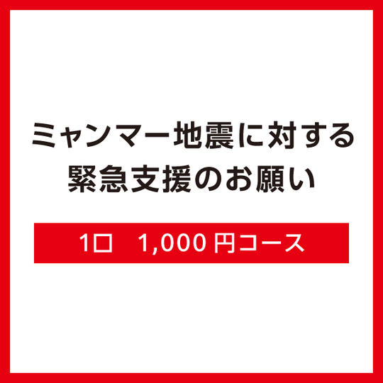１口1,000円コース