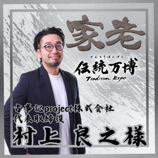 【村上 良之様 専用】家老(シルバースポンサー)