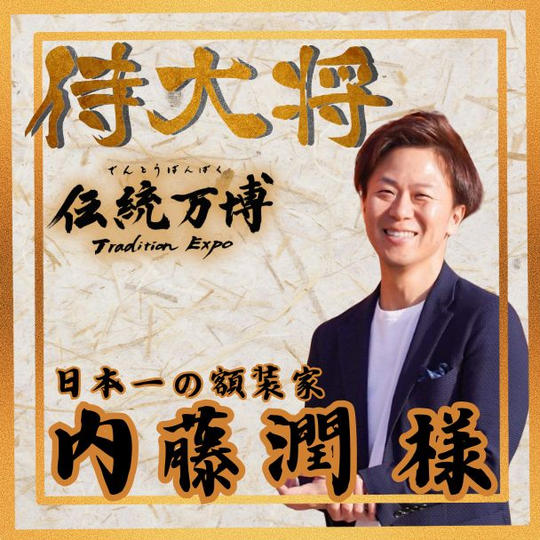 【内藤潤様 専用】侍大将(ブロンズスポンサー)