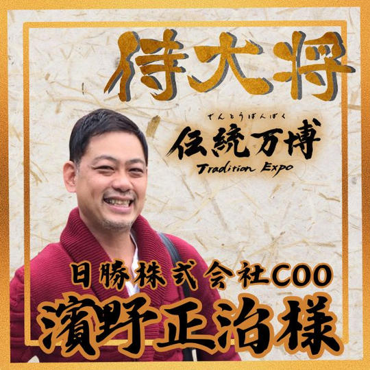 【濱野正治様 専用】侍大将(ブロンズスポンサー)