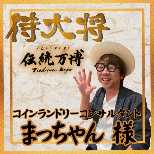 【まっちゃん様 専用】侍大将(ブロンズスポンサー)