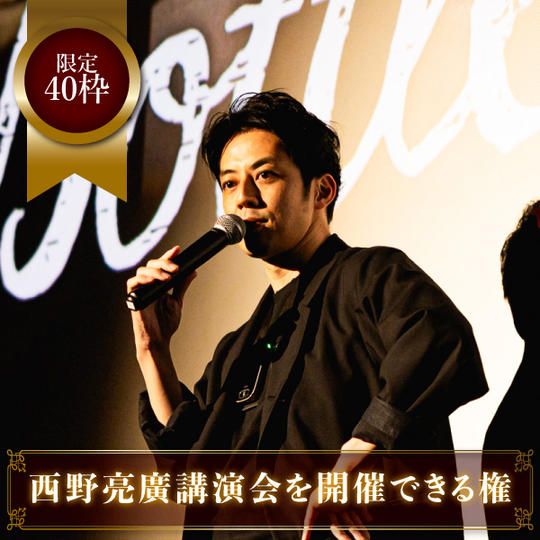 《限定40枠》西野亮廣講演会を開催できる権