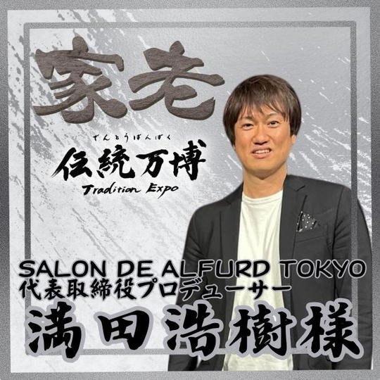 【満田 浩樹様 専用】家老(シルバースポンサー)