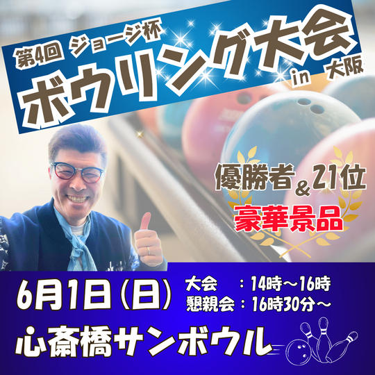 第4回　ジョージ杯　ボウリング大会（ボウリング大会＋懇親会つき）