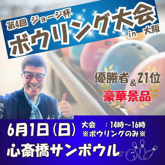 第4回　ジョージ杯　ボウリング大会（ボウリング大会のみ）