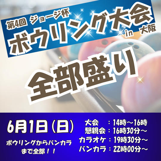 第4回　ジョージ杯　ボウリング大会＆アフター全部込み