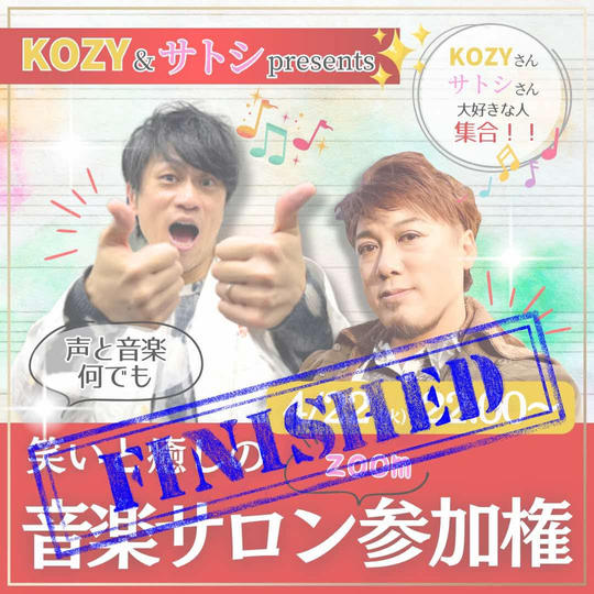 KOZY &サトシの声と音楽何でも相談、笑いと癒しの音楽サロンzoom飲み会参加権