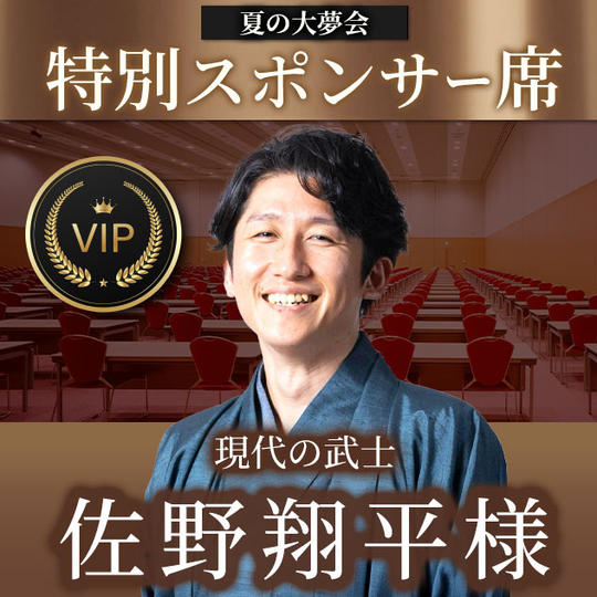 佐野翔平様【専用】特別スポンサー席
