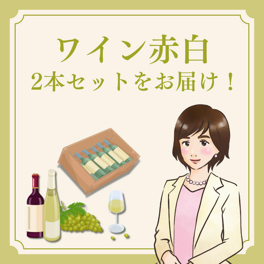 ワイン赤白2本セット(コメントメッセージ付き)