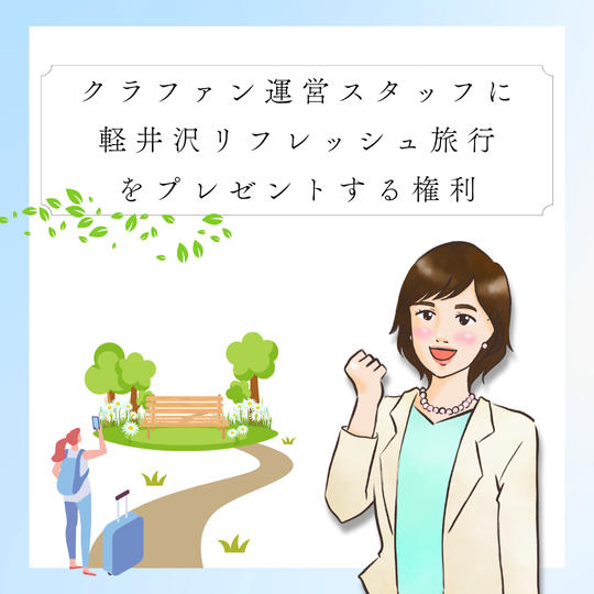 クラファン運営スタッフに軽井沢リフレッシュ旅行をプレゼントする権利