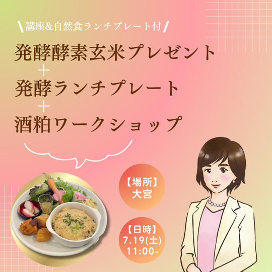 酒粕ワークショップ＋発酵ランチプレート＋発酵酵素玄米プレゼント (講座＋自然食ランチプレート付)