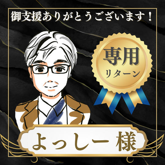 よっしー様 専用リターン