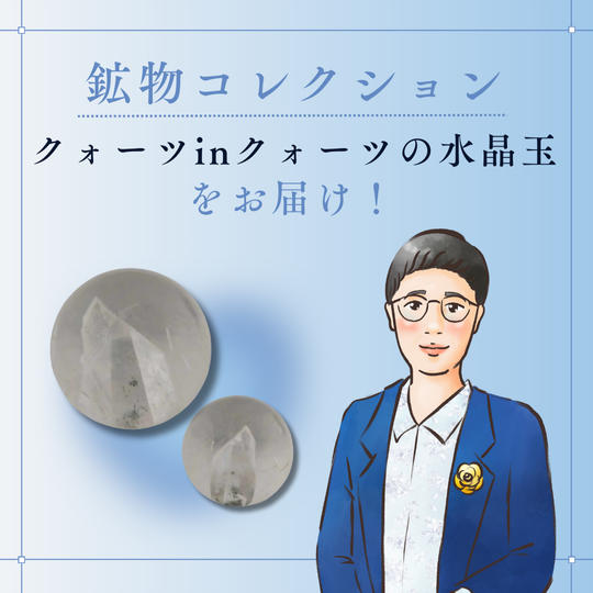 ミネラルコレクションの放出品の飾り鉱物(水晶)