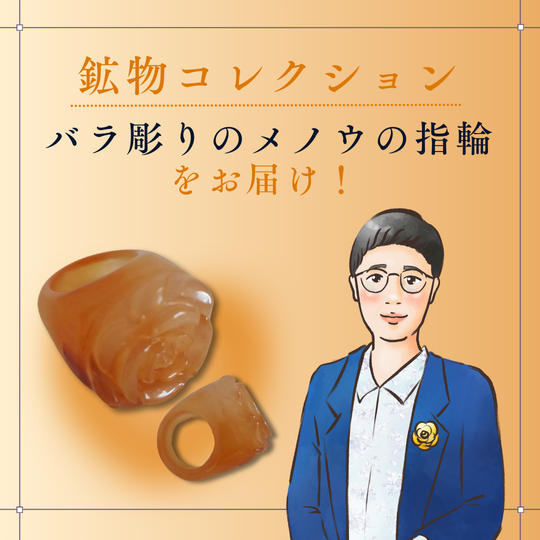 ミネラルコレクションの放出品の飾り鉱物(メノウ指輪)